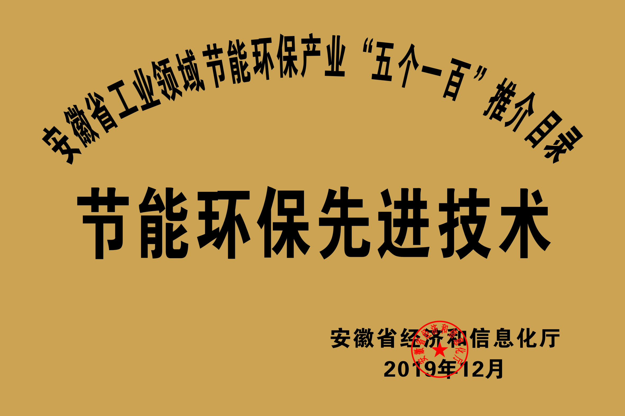 2019年度安徽省“五個一百”節(jié)能環(huán)保先進技術推介目錄