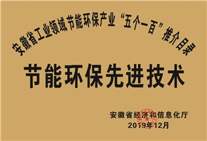 2019年度安徽省“五個一百”節能環保先進技術推介目錄