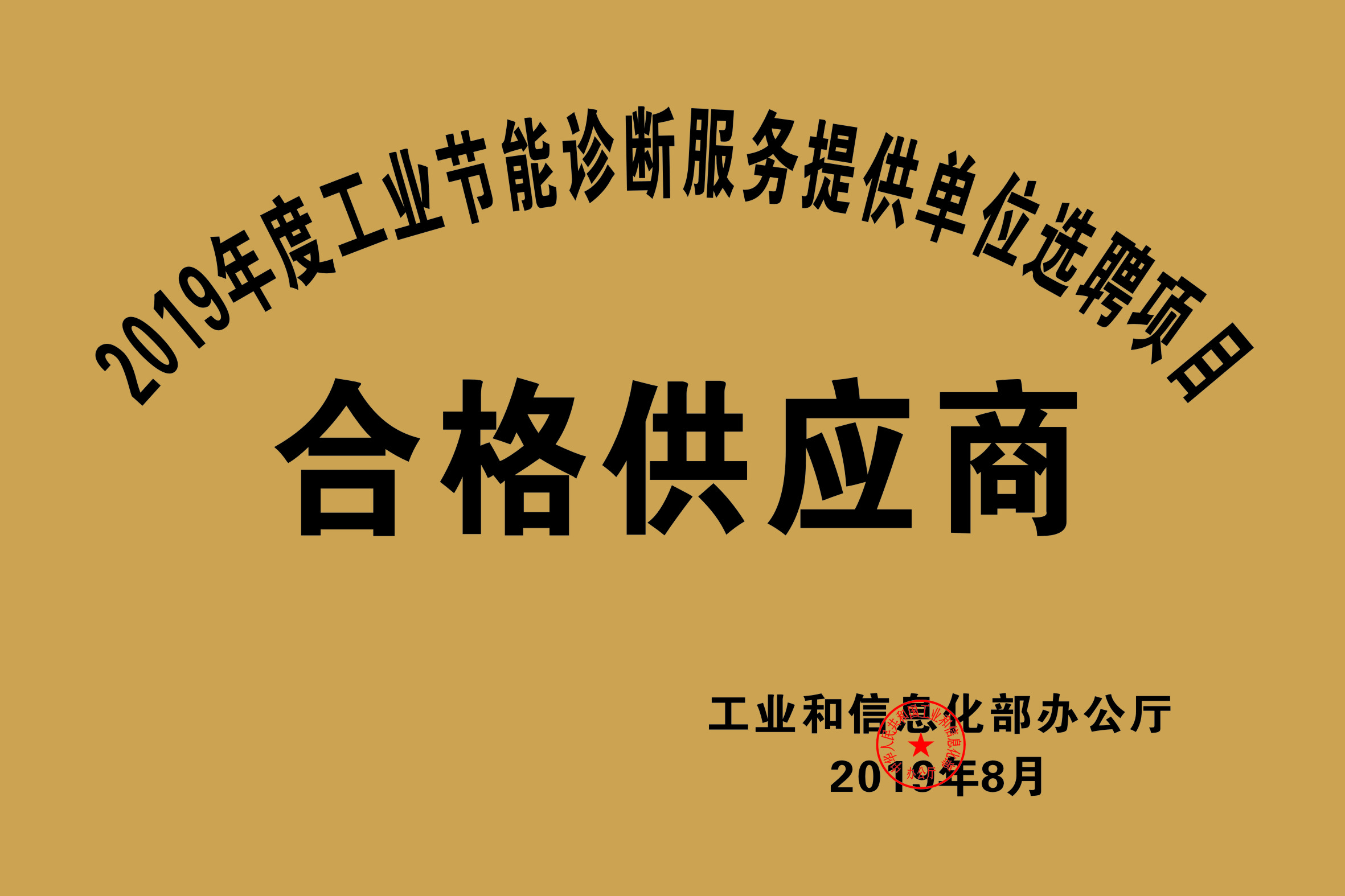 2019年度工業節能診斷服務提供單位選聘項目