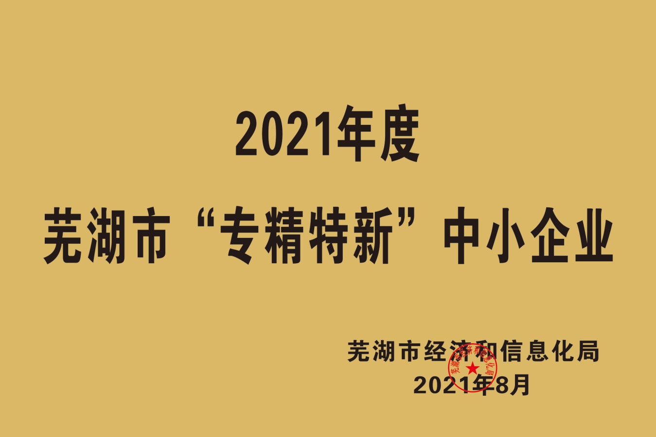 2021年度蕪湖“專精特新”中小企業