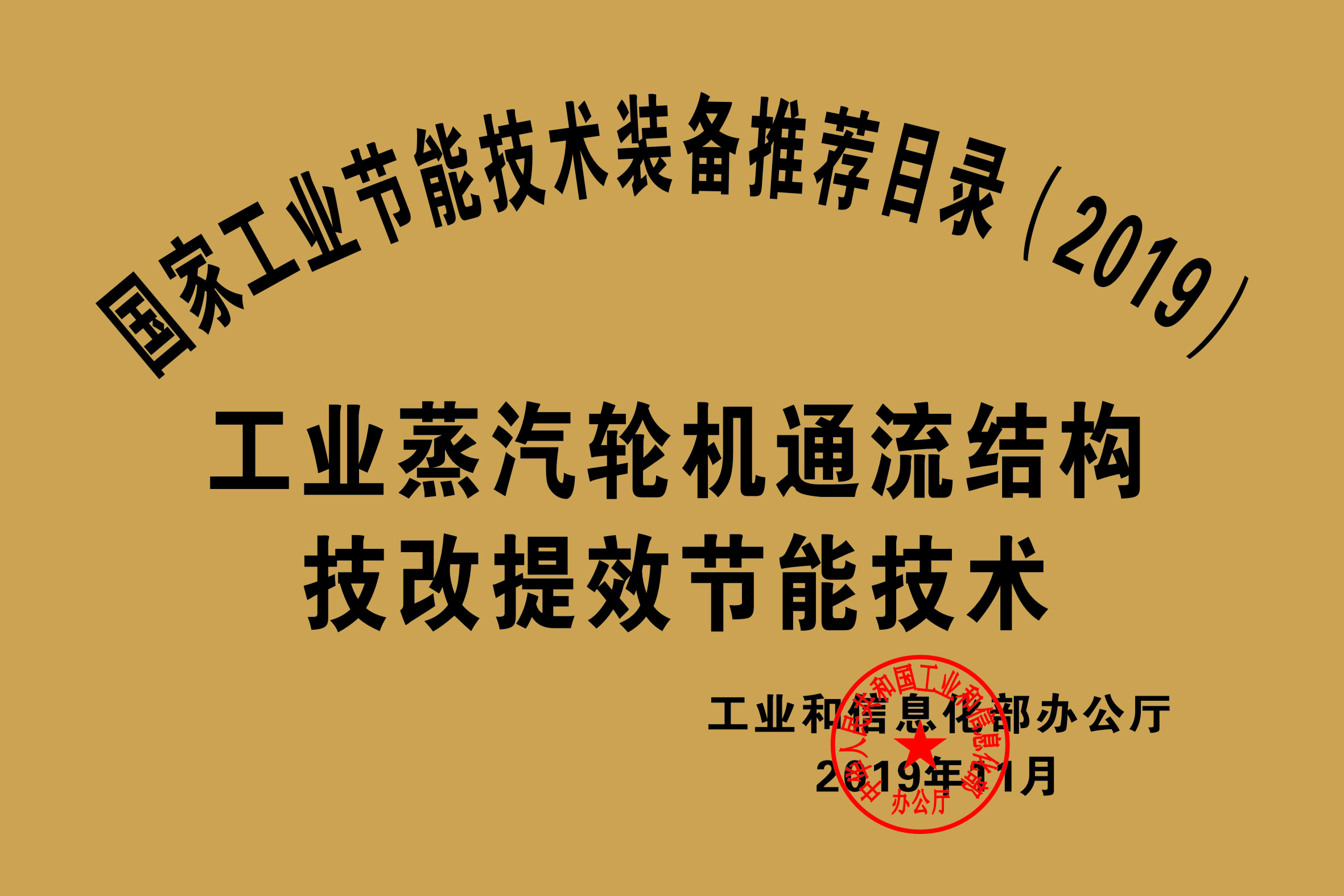 國家工業(yè)節(jié)能技術裝備推薦目錄（2019）