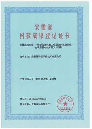 科技成果證書之余熱余壓綜合利用發電技術研發與應用